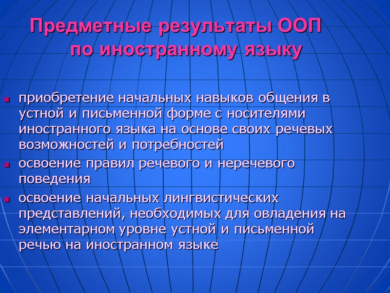 Предметные результаты ООП     по иностранному языку  приобретение начальных навыков